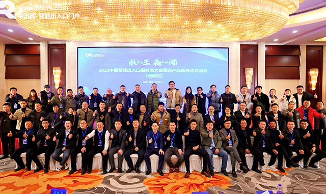 2023中國(guó)智能出入口服務(wù)商大會(huì)成功召開(kāi)！