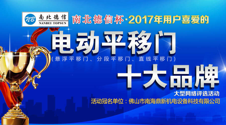 2017電動(dòng)平移門十大品牌評(píng)選