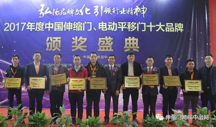 2017年度電動(dòng)平移門十大品牌頒獎(jiǎng)盛典