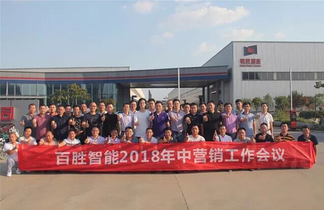 百勝智能召開2018年中營銷工作會議