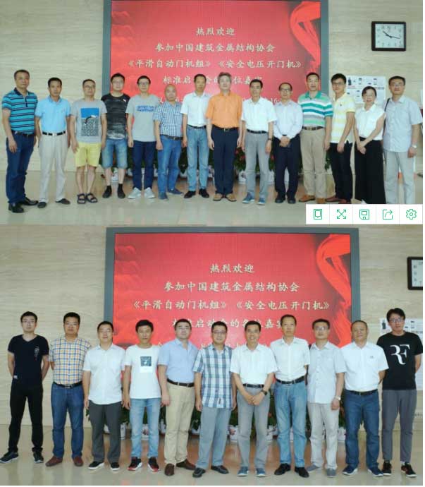 開門機團體標(biāo)準(zhǔn)參編單位合影