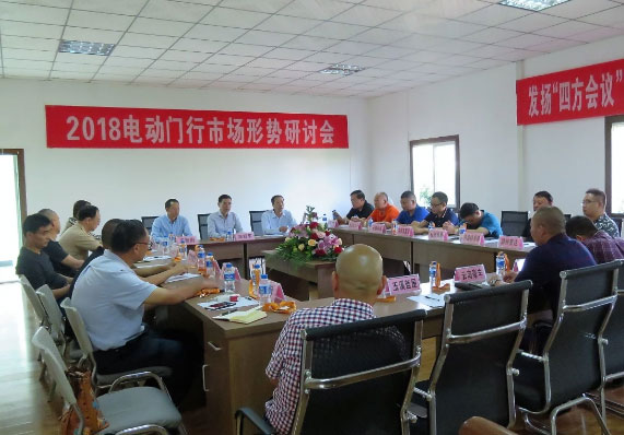 電動門行業(yè)2018年市場形勢研討會現場
