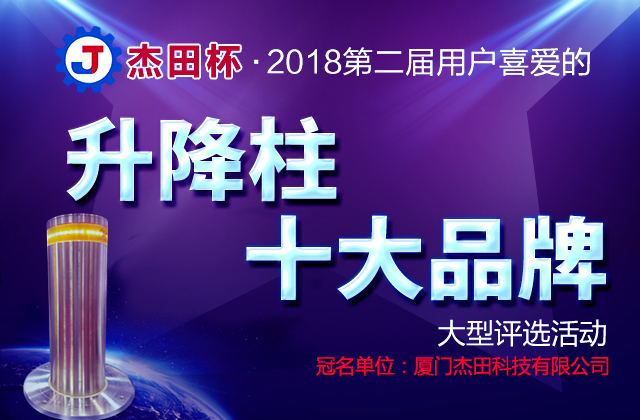 2018年第二屆用戶喜愛的升降柱十大品牌評(píng)選活動(dòng)