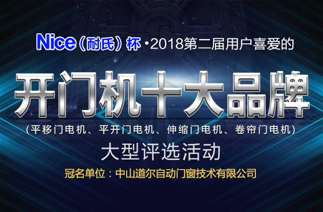 2018年第二屆用戶喜愛的開門機(jī)十大品牌評(píng)選活動(dòng)