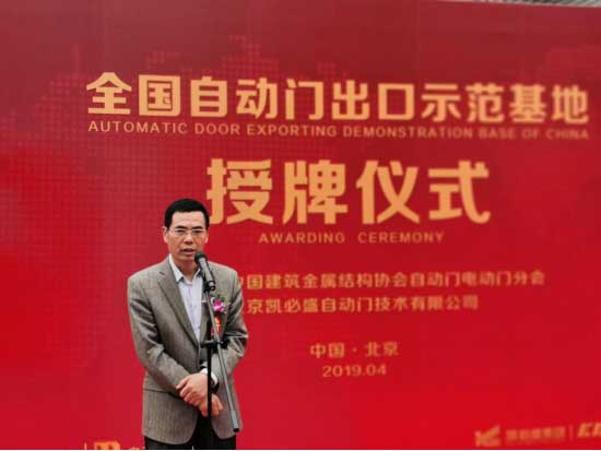 中國(guó)建筑金屬結(jié)構(gòu)協(xié)會(huì)自動(dòng)門電動(dòng)門分會(huì)潘冠軍會(huì)長(zhǎng)發(fā)言