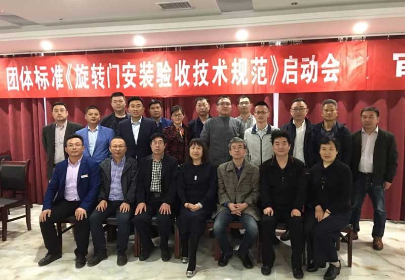 全國(guó)工商聯(lián)五金機(jī)電商會(huì)團(tuán)體標(biāo)準(zhǔn)《旋轉(zhuǎn)門安裝驗(yàn)收技術(shù)規(guī)范》制定工作啟動(dòng)會(huì)議