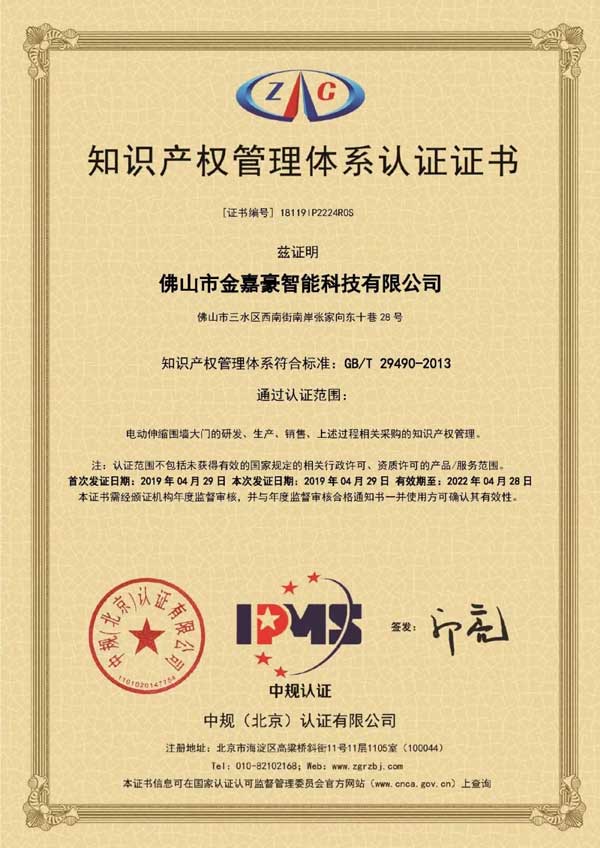 金嘉豪識產權管理體系認證證書