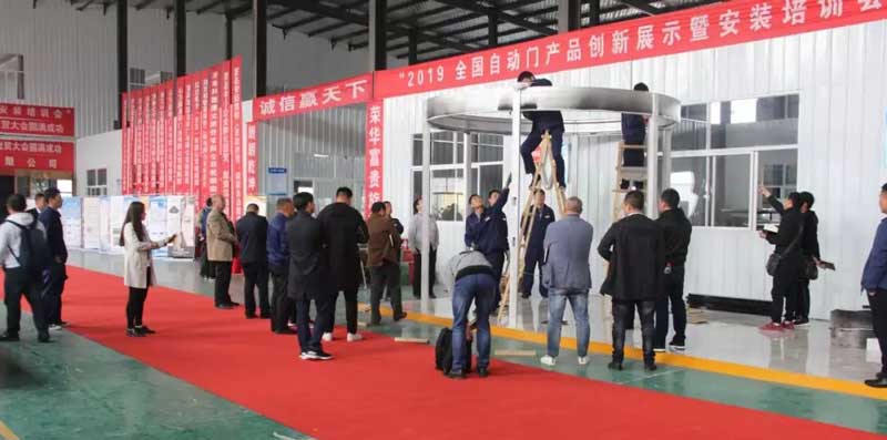 2019全國自動門產品創(chuàng)新展示暨安裝培訓會