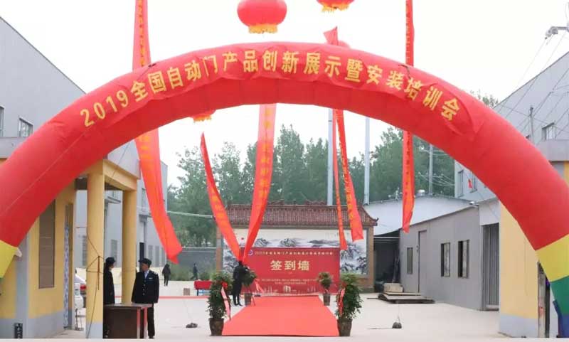 2019全國自動門產品創(chuàng)新展示暨安裝培訓會
