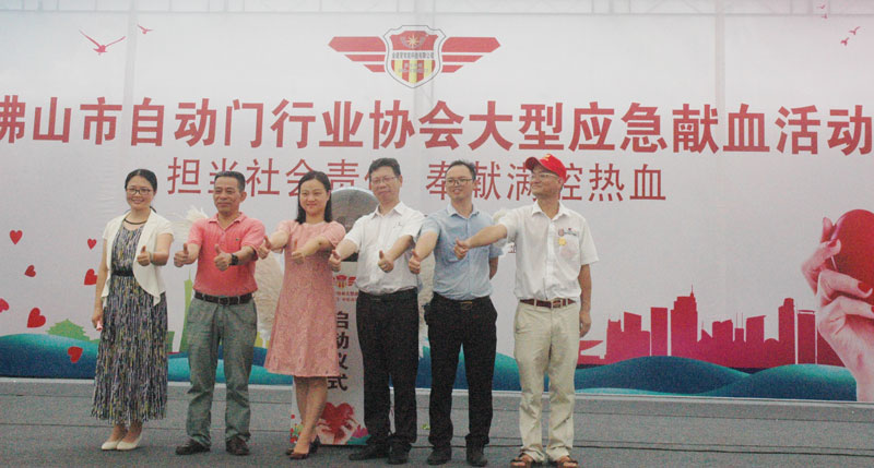 佛山市自動門行業(yè)協(xié)會大型應(yīng)急獻(xiàn)血活動