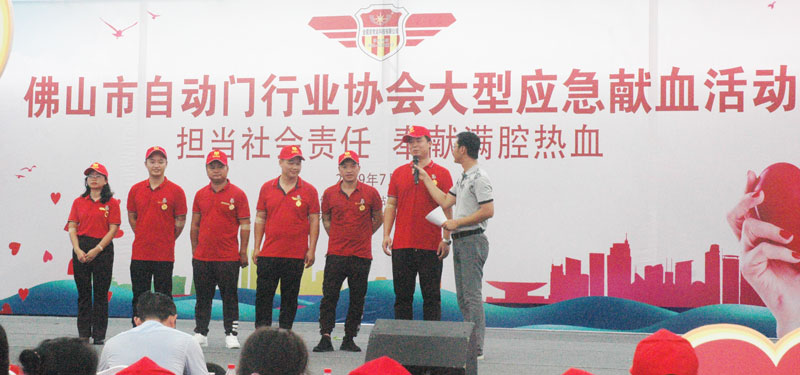 佛山市自動門行業(yè)協(xié)會大型應(yīng)急獻(xiàn)血活動