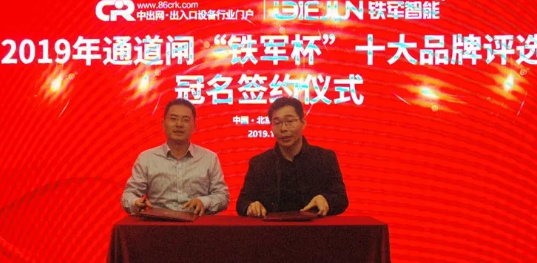 2019通道閘十大品牌評(píng)選冠名簽約