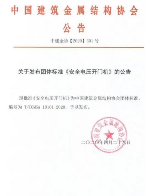 安全電壓開門機(jī)