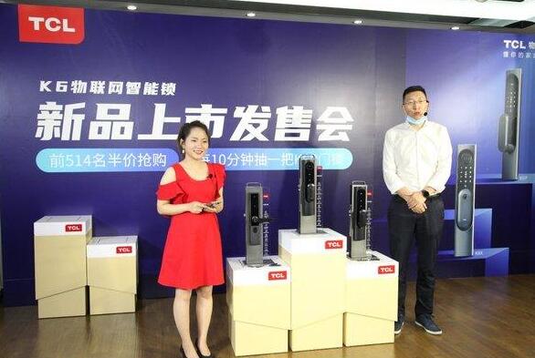 TCL舉行K6系列物聯(lián)網(wǎng)智能鎖新品上市發(fā)售會