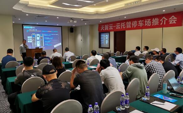 智慧停車服務方案推介會 “天翼云托管”在杭州發(fā)布