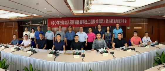 《中小學(xué)校和幼兒園智能體溫篩查工程技術(shù)規(guī)范》團(tuán)體標(biāo)準(zhǔn)專(zhuān)家評(píng)審會(huì)