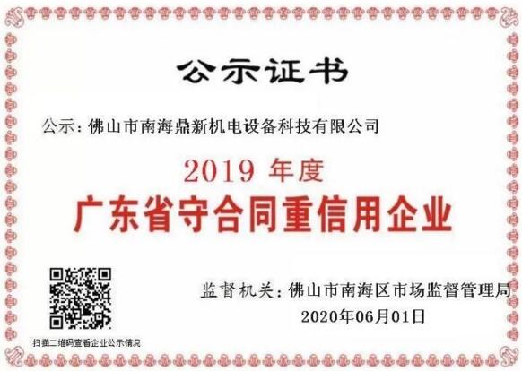 南北德信2019年度廣東省守合同重信用企業(yè)