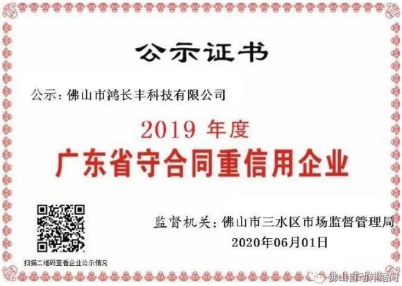 鴻長豐2019年度廣東省守合同重信用企業(yè)