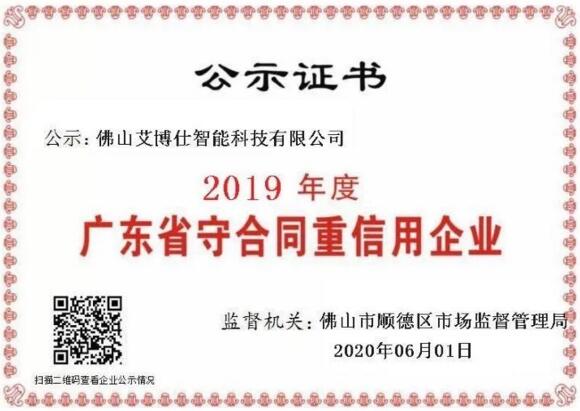 艾博士2019年度廣東省守合同重信用企業(yè)