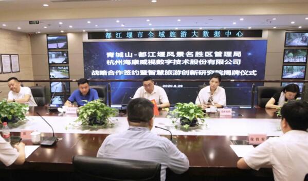 青城山都江堰景區(qū)與?？低曔_(dá)成戰(zhàn)略合作