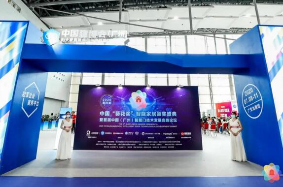 2020第四屆中國“葵花獎”智能家居頒獎盛典暨首屆中國（廣州）智能門技術(shù)發(fā)展高峰論壇