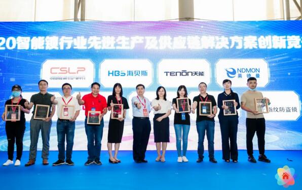 2020智能鎖行業(yè)先進生產(chǎn)及供應(yīng)鏈解決方案創(chuàng)新競爭力獎