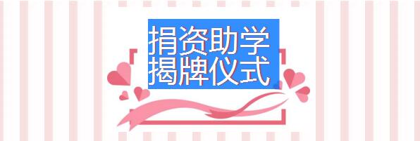 捐資助學 揭牌儀式