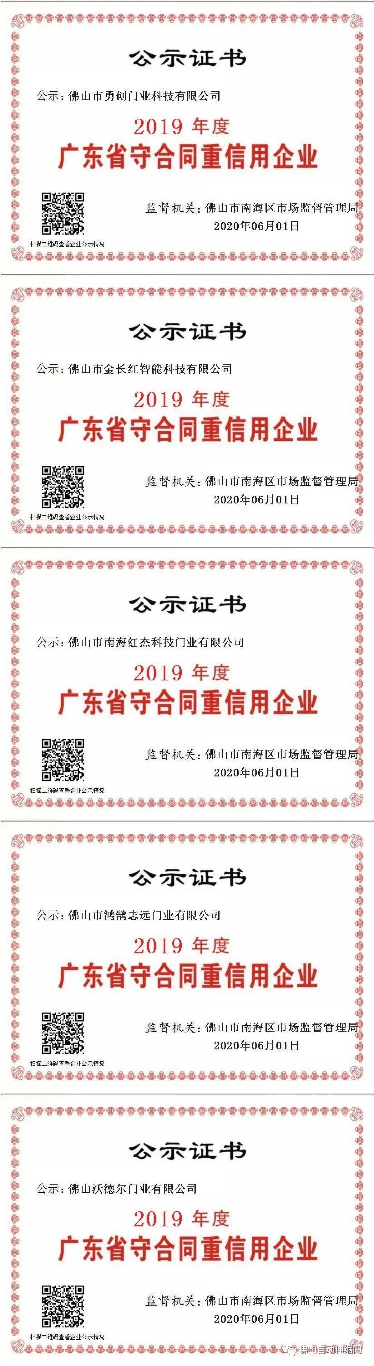 "2019年度廣東省守合同重信用企業(yè)"（第二批公示名單）