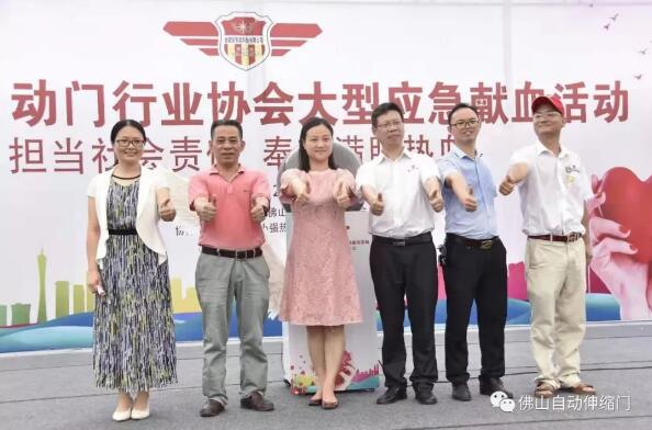 佛山市自動(dòng)門行業(yè)協(xié)會(huì)大型應(yīng)急獻(xiàn)血活動(dòng)