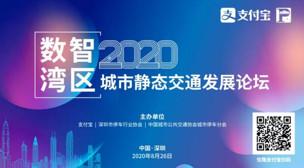 數智灣區(qū)—2020（支付寶）城市靜態(tài)交通發(fā)展論壇