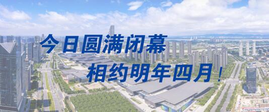 圓滿閉幕，明年4月再會(huì)