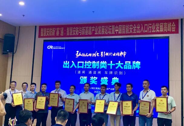 榮獲通道閘、道閘、車牌識(shí)別等第三屆出入口控制類十大品牌