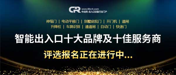智能出入口十大品牌及十佳服務(wù)商評選正在報(bào)名中.