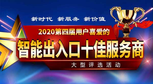 智能出入口十大品牌及十佳服務(wù)商評選正在報(bào)名中.