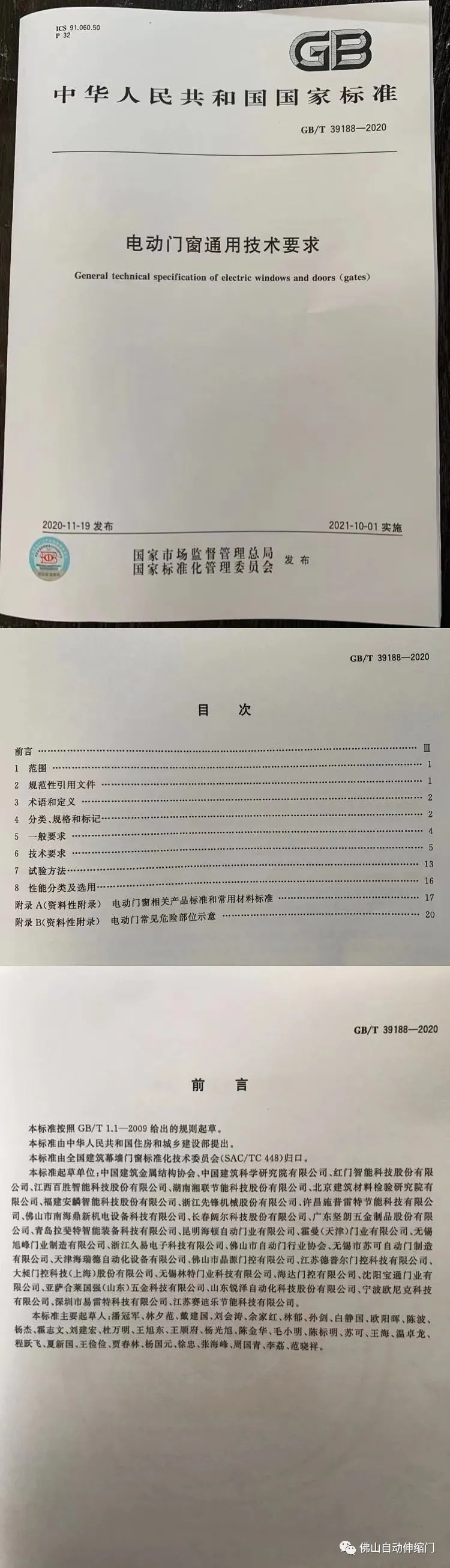 國(guó)家標(biāo)準(zhǔn)《電動(dòng)門(mén)窗通用技術(shù)要求》