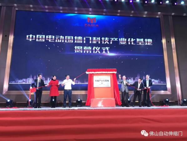 中國(guó)電動(dòng)圍墻門(mén)科技產(chǎn)業(yè)化基地揭幕儀式