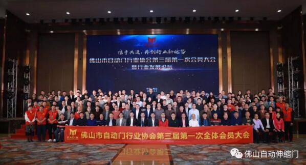 佛山市自動(dòng)門(mén)行業(yè)協(xié)會(huì)第三屆第一次全體會(huì)員大會(huì)