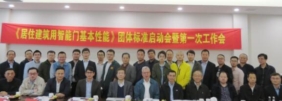 《居住建筑用智能門(mén)基本性能》標(biāo)準(zhǔn)啟動(dòng)會(huì)