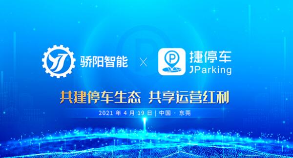 捷停車牽手驕陽智能，共建智慧停車新生態(tài)