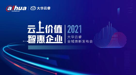 云上價(jià)值，智惠企業(yè)