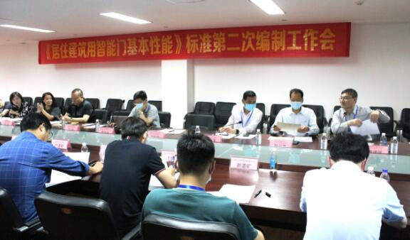 《居住建筑用智能門基本性能》標(biāo)準(zhǔn)編制組第二次工作會(huì)在浙江永康召開(kāi)