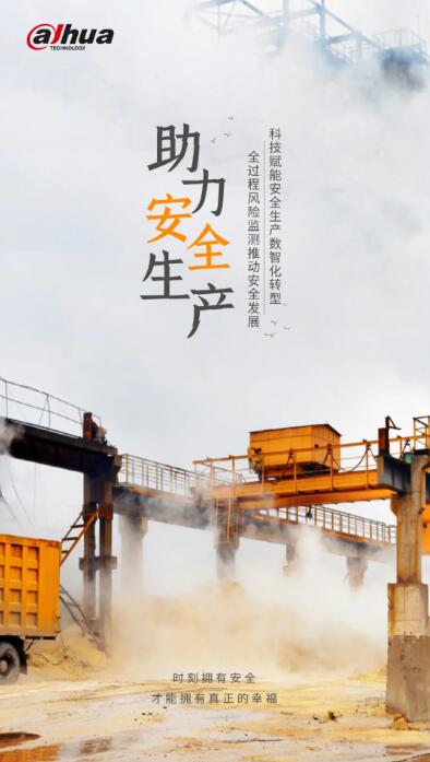 大華股份助力安全生產(chǎn)
