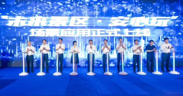 “未來景區(qū)·安心玩”為主題的場景應(yīng)用