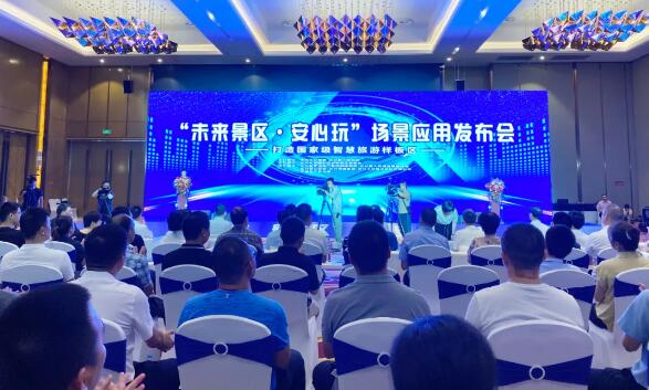 以“未來景區(qū)·安心玩”為主題的場景應(yīng)用上線