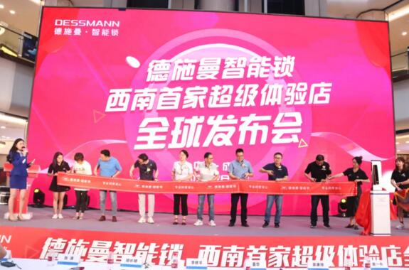 德施曼成都首家超級體驗店發(fā)布會