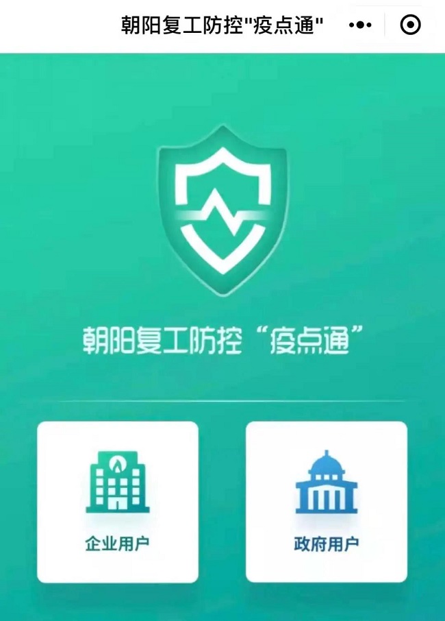 朝陽復工防控“疫點通”