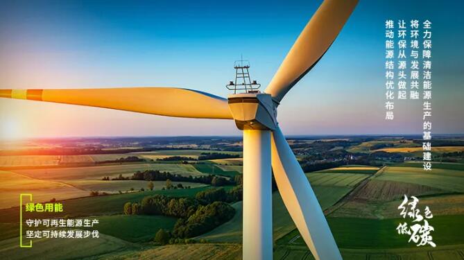 綠色用能