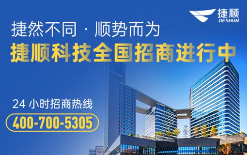 捷順科技全國招商進(jìn)行中