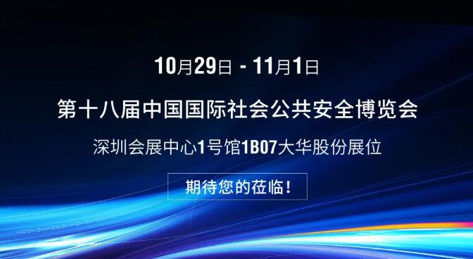 歡迎蒞臨2021安博會大華展臺參觀指導(dǎo)