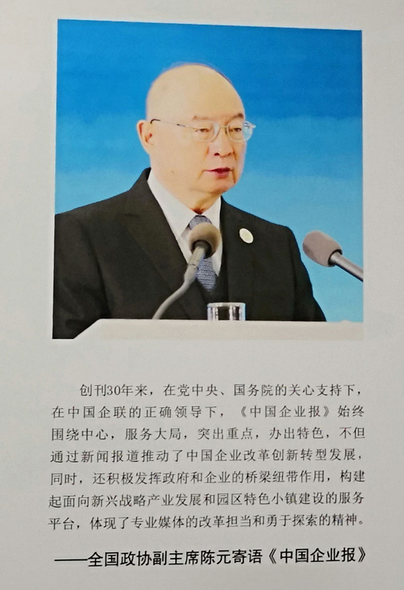 全國政協(xié)副主席陳元寄語《中國企業(yè)報(bào)》